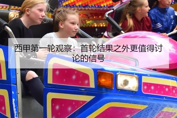 西甲第一轮观察：首轮结果之外更值得讨论的信号
