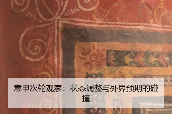 意甲次轮观察：状态调整与外界预期的碰撞